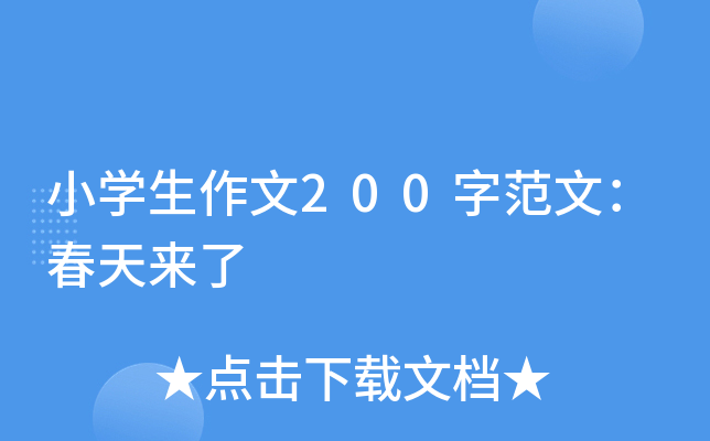 小开云kaiyun(中国)生作文200字范文：春天来了