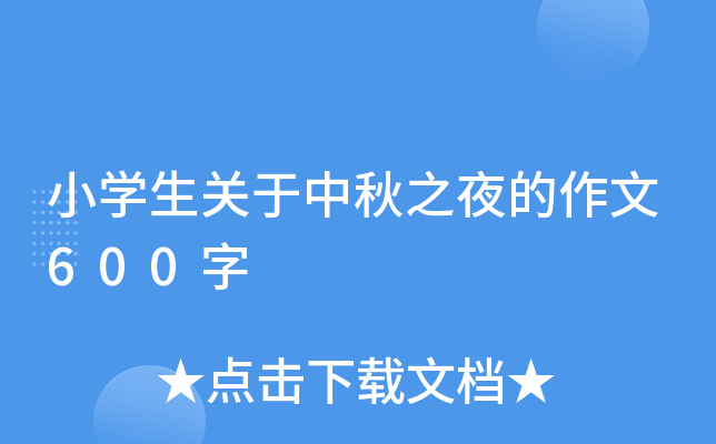 小开云kaiyun(中国)生关于中秋之夜的作文600字