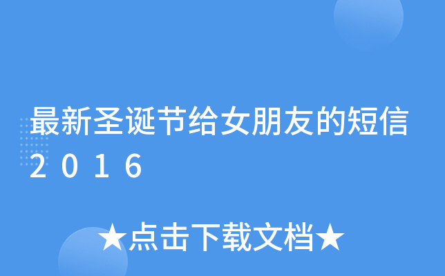 最新圣诞节给女朋友的短信2016