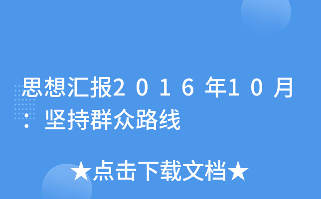 思想汇报2016年10月：坚持群众路线