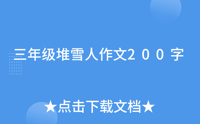 三年级堆雪人作文200字