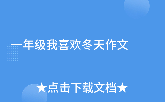 一年级我喜欢冬天作文