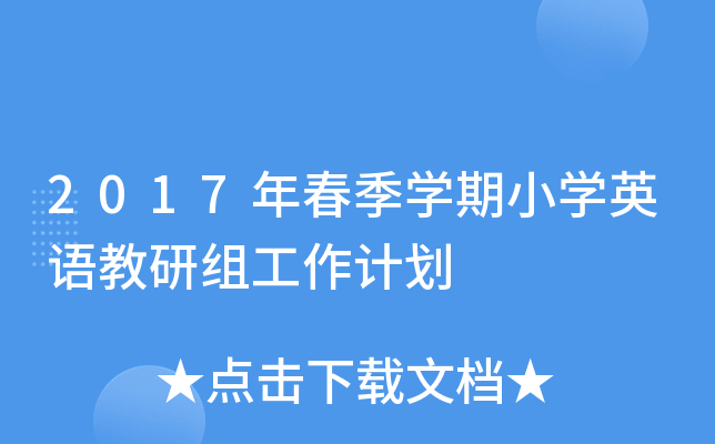 2017괺W(xu)СW(xu)ӢZ(y)нMӋ(j)