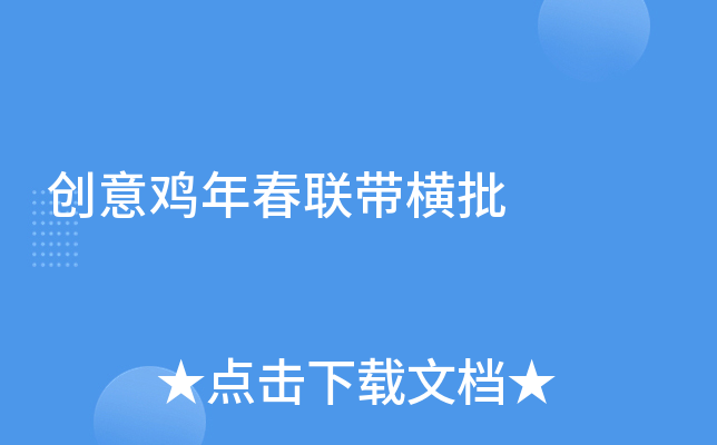 创意鸡年春联带横批