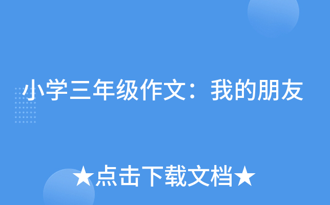 小开云kaiyun(中国)三年级作文：我的朋友