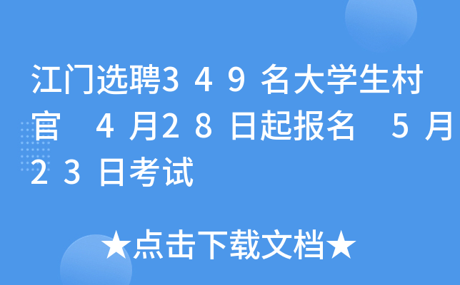 江门选聘349名大学生村官 4月28日起报名 5月23日考试