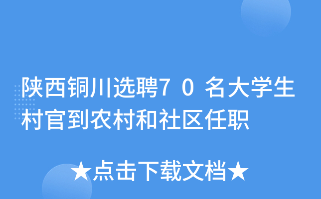 陕西铜川选聘70名大开云kaiyun(中国)生村官到农村和社区任职