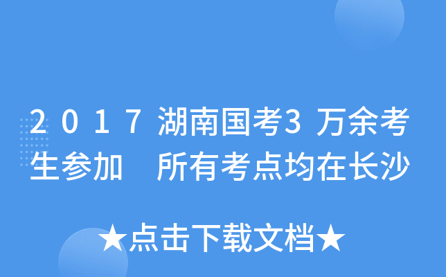 2017湖南国考3万余考生参加 所有考点均在长沙