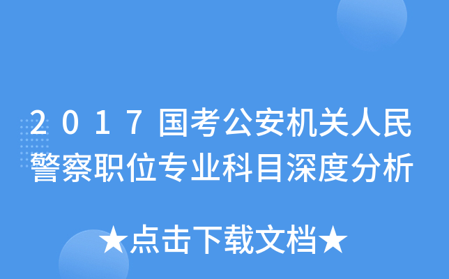 2017国考公安机关人民警察职位专业科目深度分析