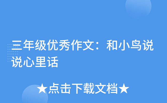 三年级优秀作文：和小鸟说说心里话