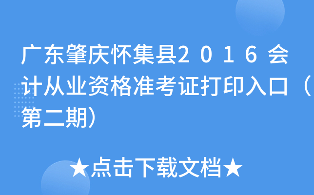广东肇庆怀集县2016会计从业资格准考证打印入口（第二期）