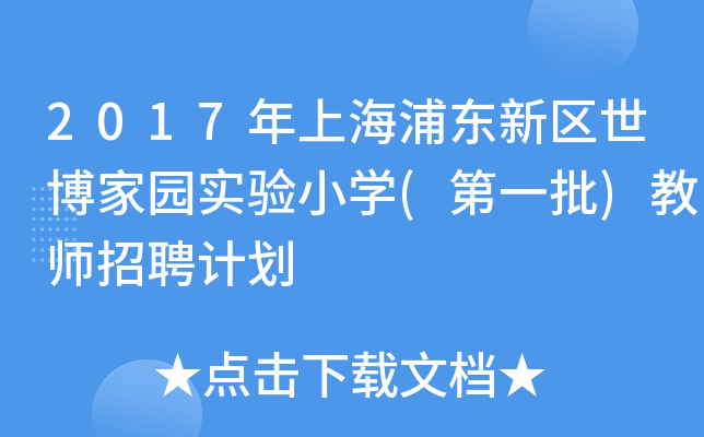 2017年上海浦东新区世博家园实验小开云kaiyun(中国)(第一批)教师招聘计划