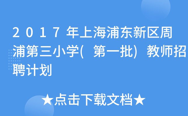 2017年上海浦东新区周浦第三小开云kaiyun(中国)(第一批)教师招聘计划