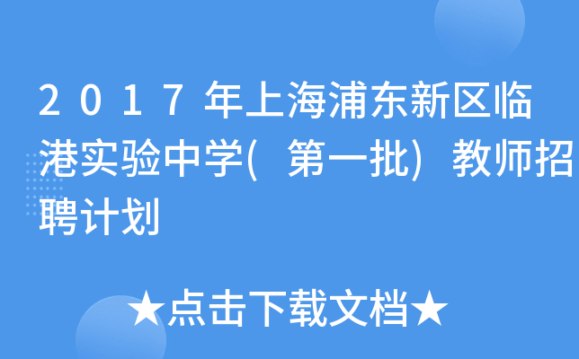 2017年上海浦东新区临港实验中开云kaiyun(中国)(第一批)教师招聘计划