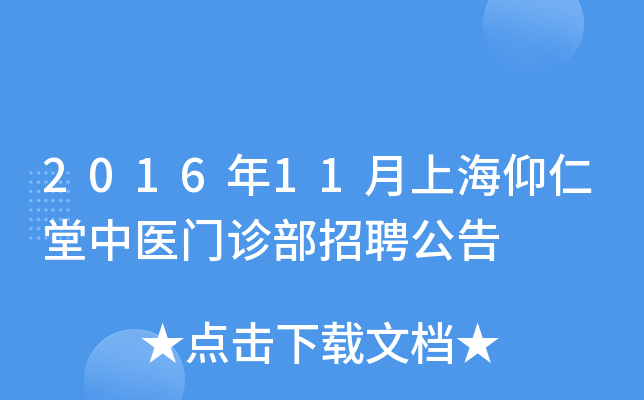2016年11月上海仰仁堂中医门诊部招聘公告