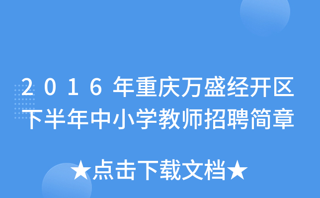 2016年重庆万盛经开区下半年中小开云kaiyun(中国)教师招聘简章