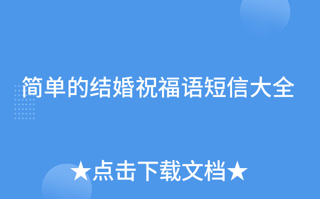 简单的结婚祝福语短信大全