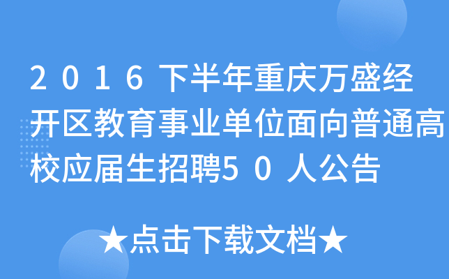 2016下半年重庆万盛经开区教育事业单位面向普通高校应届生招聘50人公告