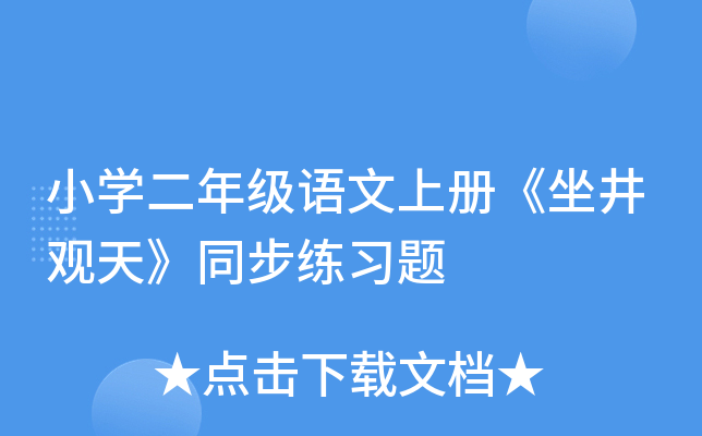 小开云kaiyun(中国)二年级语文上册《坐井观天》同步练习题