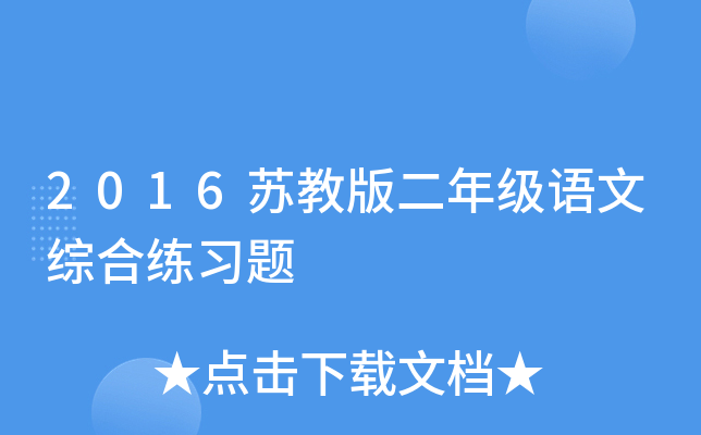 2016苏教版二年级语文综合练习题