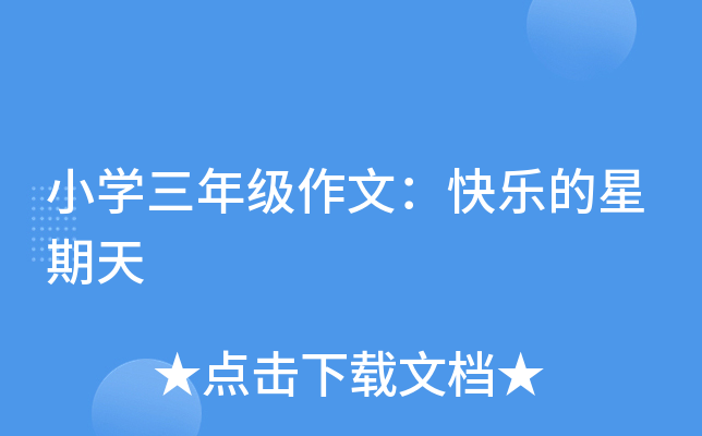 小开云kaiyun(中国)三年级作文：快乐的星期天