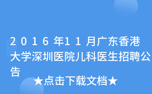 2016年11月广东香港大开云kaiyun(中国)深圳医院儿科医生招聘公告