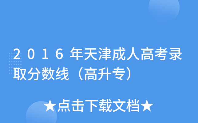 2016年天津成人高考录取分数线（高升专）