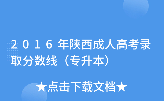 2016年陕西成人高考录取分数线（专升本）