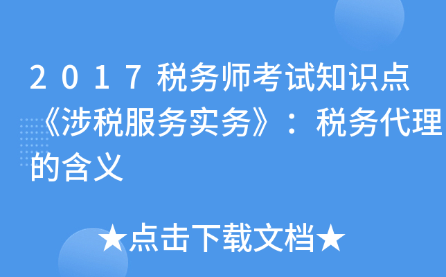 2017税务师考试知识点《涉税服务实务》：税务代理的含义