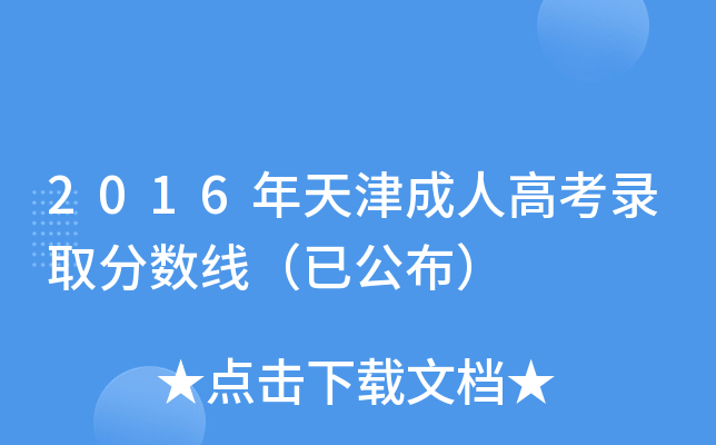 2016年天津成人高考录取分数线（已公布）