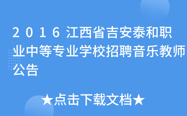 2016江西省吉安泰和职业中等专业开云kaiyun(中国)校招聘音乐教师公告