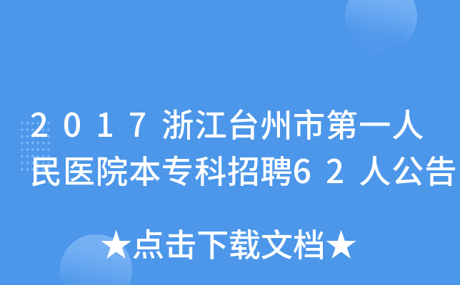 2017浙江台州市第一人民医院本专科招聘62人公告