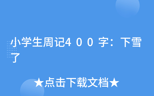 小开云kaiyun(中国)生周记400字：下雪了