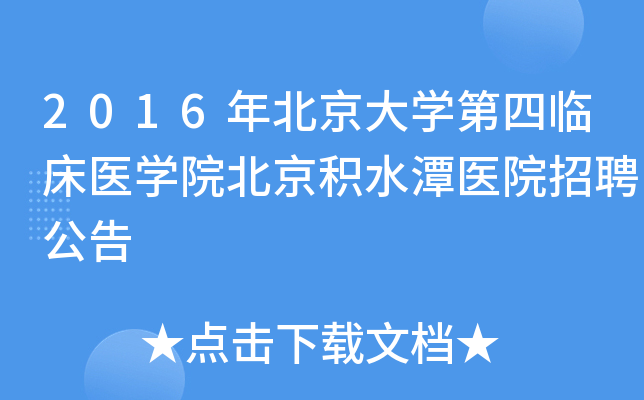 2016年北京大开云kaiyun(中国)第四临床医开云kaiyun(中国)院北京积水潭医院招聘公告