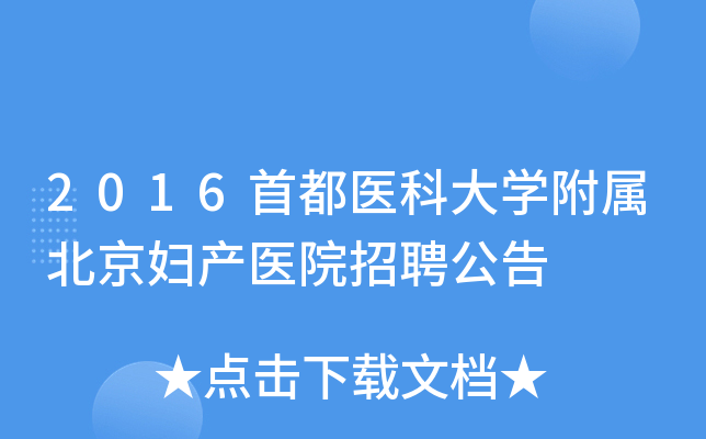 2016首都医科大开云kaiyun(中国)附属北京妇产医院招聘公告