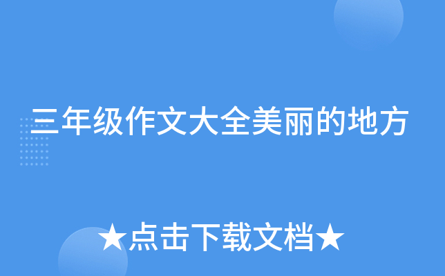 三年级作文大全美丽的地方