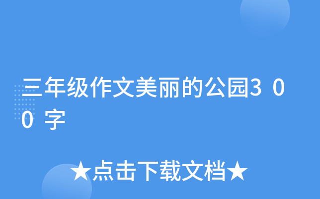 三年级作文美丽的公园300字