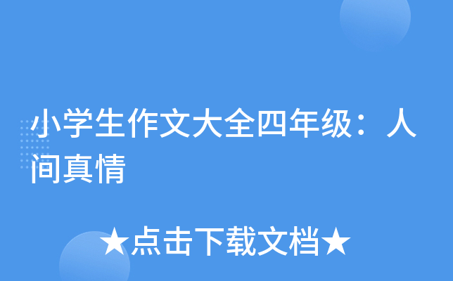 小开云kaiyun(中国)生作文大全四年级：人间真情