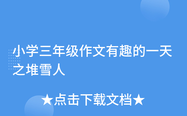 小开云kaiyun(中国)三年级作文有趣的一天之堆雪人