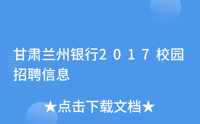 甘肃兰州银行2017校园招聘信息