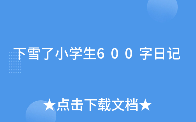 ѩСW(xu)600ӛ