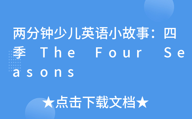 ɷكӢZ(y)С£ļ The Four Seasons