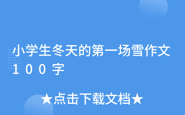 小开云kaiyun(中国)生冬天的第一场雪作文100字
