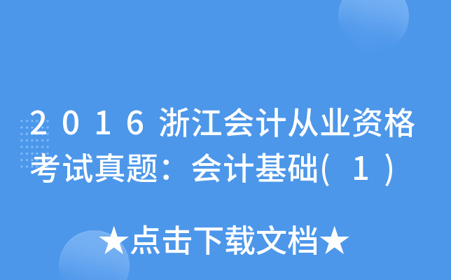 2016㽭(hu)Ӌ(j)ĘI(y)Yԇ}(hu)Ӌ(j)A(ch)(1)
