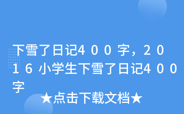 ѩӛ400֣2016СW(xu)ѩӛ400