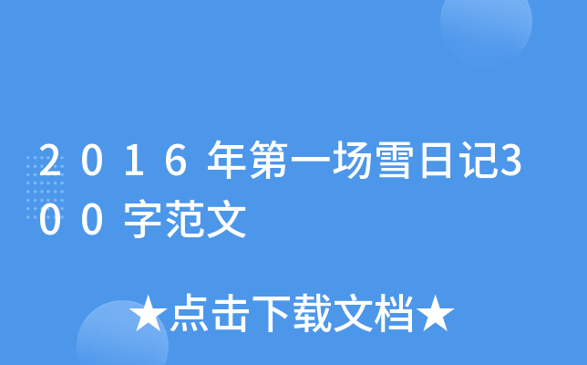 2016һѩӛ300ַ