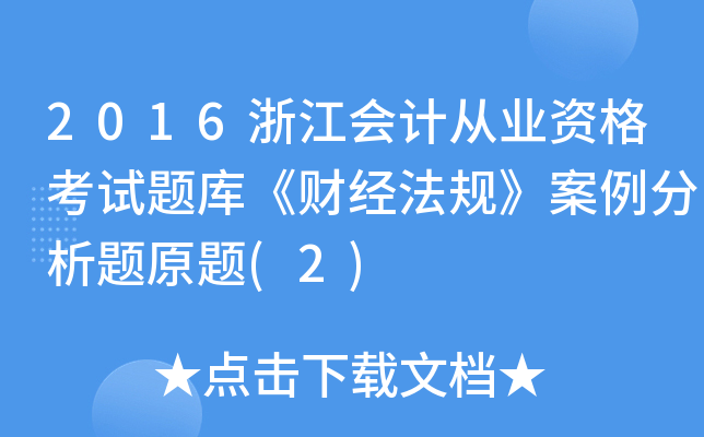 2016浙江会计从业资格考试题库《财经法规》案例分析题原题(2)