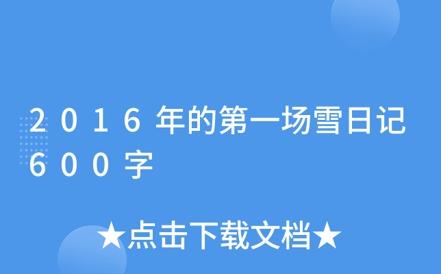 2016ĵһѩӛ600