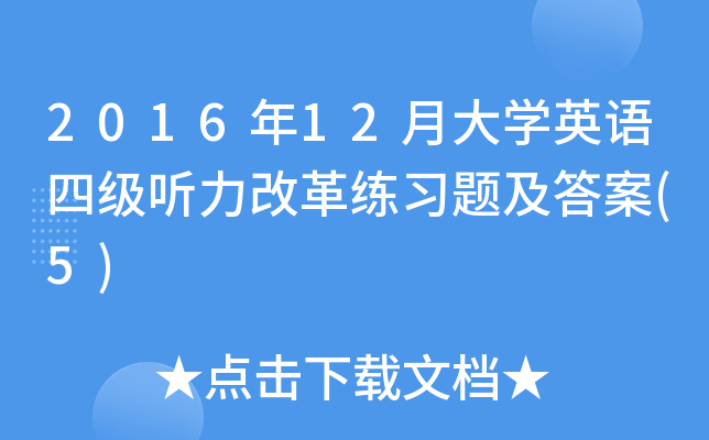 2016年12月大学英语四级听力改革练习题及答案(5)