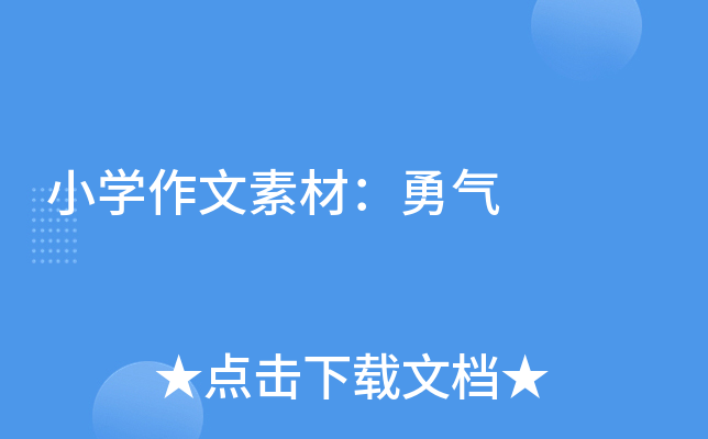 小开云kaiyun(中国)作文素材：勇气
